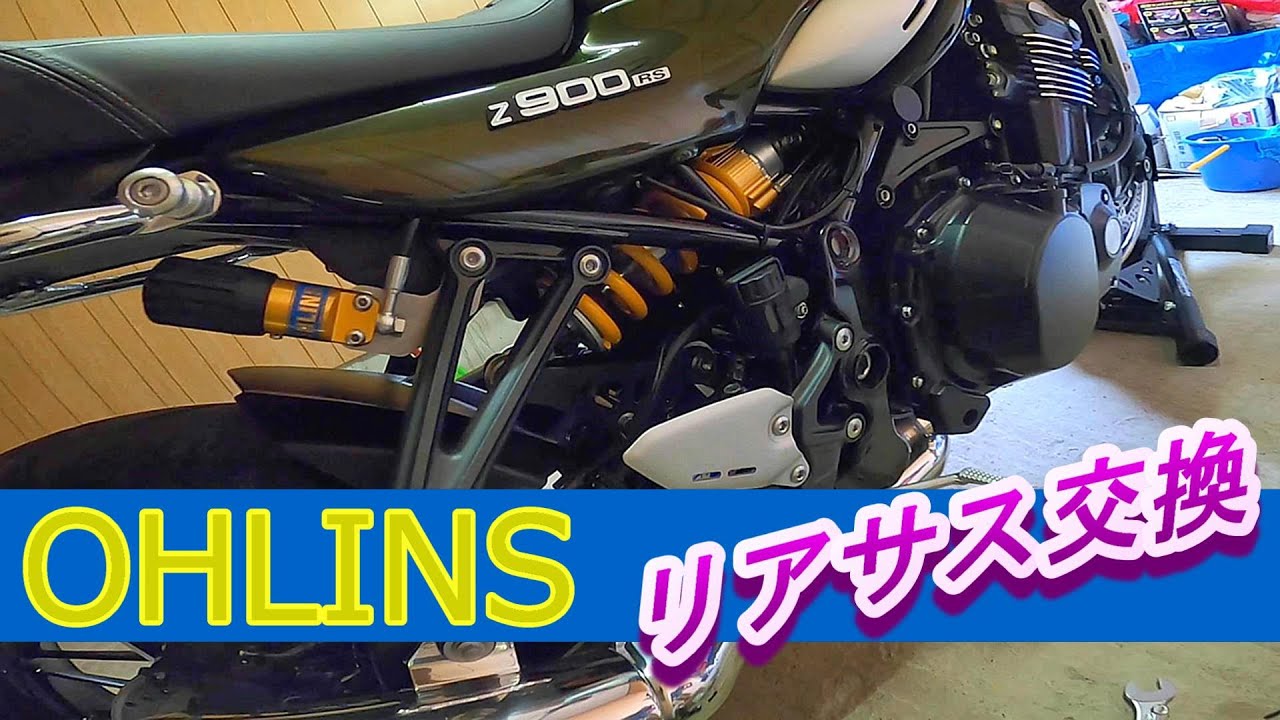〖Z900RS〗 オーリンズ　リアサス交換
