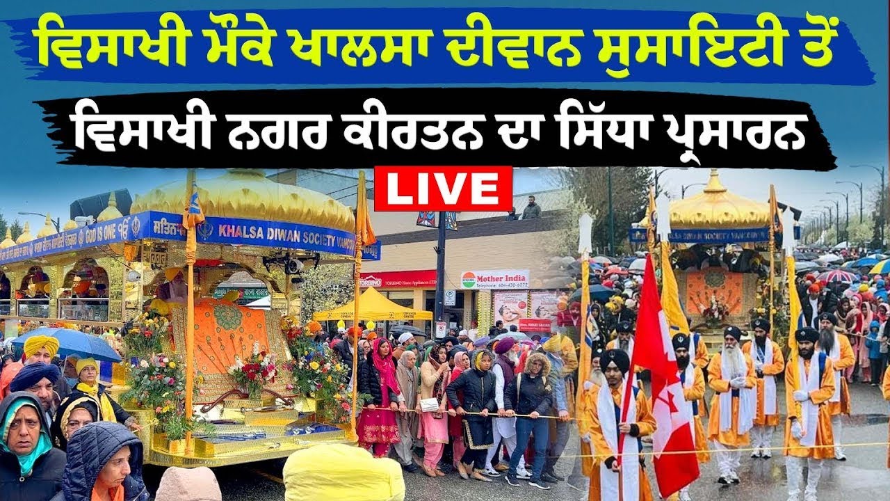 LIVE NAGAR KIRTAN KHALSA DIWAN SOCIETY VANCOUVER :- ਵਿਸਾਖੀ ਮੌਕੇ ਖਾਲਸਾ ਦੀਵਾਨ ਸੁਸਾਇਟੀ ਤੋਂ ਨਗਰ ਕੀਰਤਨ