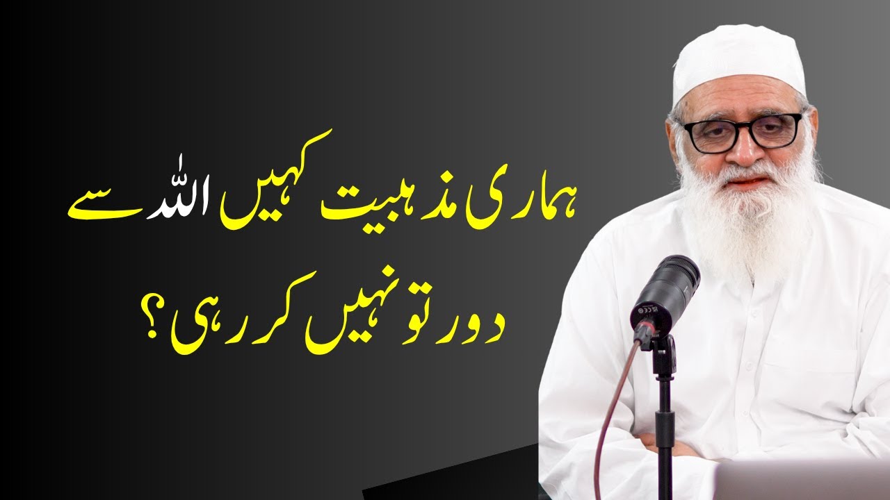 Hamari Mazhabiat Kahin Allah Sai Door to Nahi Kr Rahi ہماری مذہبیت کہیں اللہ سے دور تو نہیں کر رہی؟