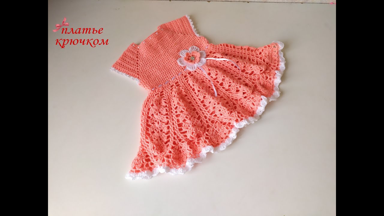 #рукоделие​#вязание​#вязание​ крючком Детское платье крючком ПЕРСИК. Часть3