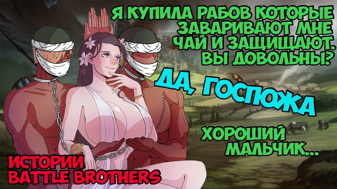 Провидица и ее рабы! | Истории Battle Brothers Legends