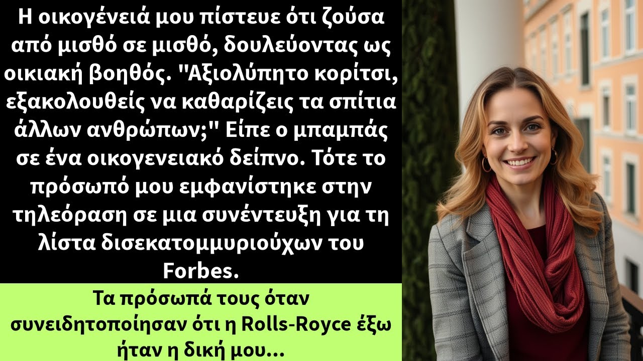 Η οικογένειά μου πίστευε ότι ζούσα από μισθό σε μισθό, δουλεύοντας ως οικιακή βοηθός.