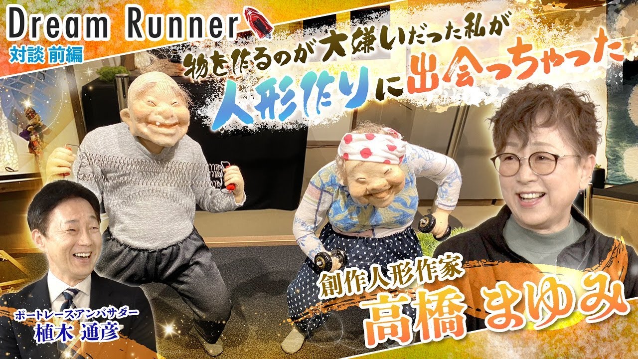 【人形作家・高橋まゆみ】粘土が人形へと形を変えていく不思議に魅せられて【前編】|創作人形作家×ボートレースアンバサダー対談|Dream Runner