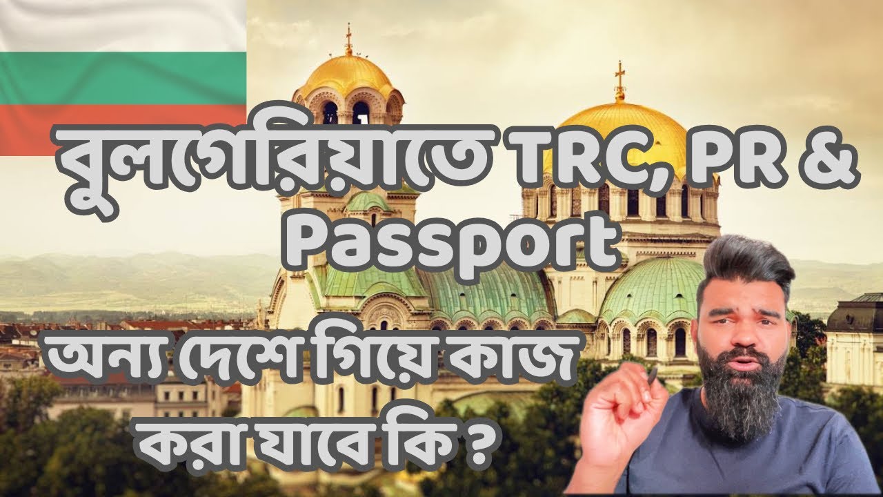 বুলগেরিয়াতে TRC, PR & Passport॥অন্য দেশে গিয়ে কাজ করা যাবে কি ?