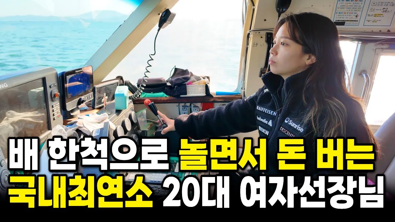낚시사업이 생각보다 너무 잘 돼서 놀면서 돈버는 20대 여선장님