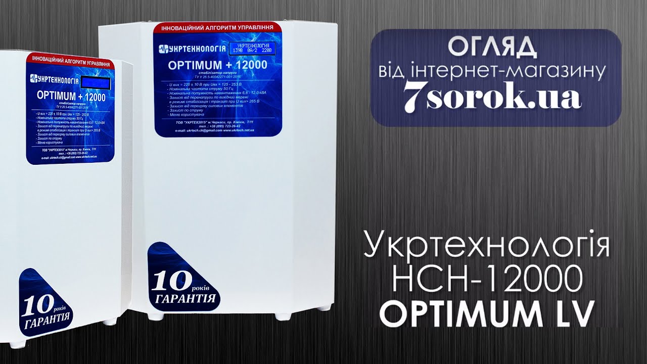 Укртехнология НСН-12000 Optimum LV - Стабилизатор для защиты от пониженного входного напряжения