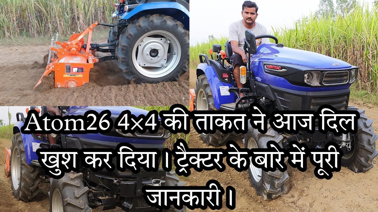 Farmtrac Atom 26 4×4 26HP ट्रैक्टर की ताकत का कोई तोड़ नहीं। 26HP में सबसे दमदार ट्रैक्टर।9927501786