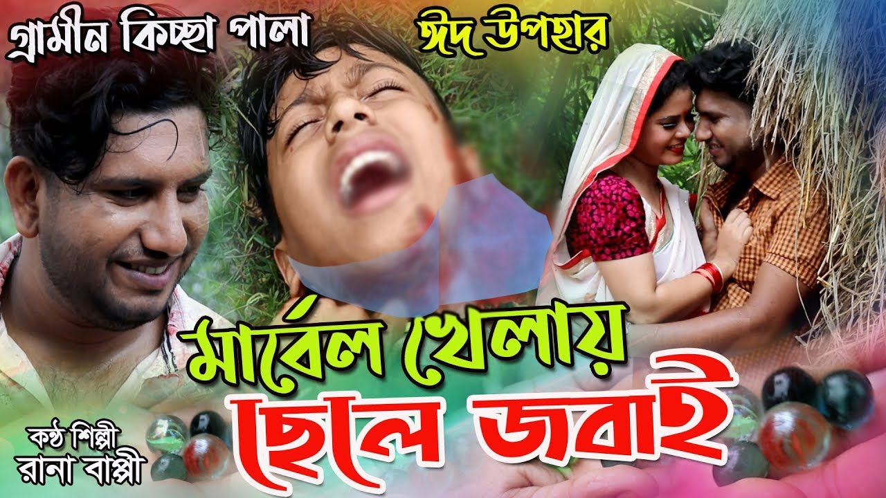 মার্বেল খেলায় ছেলে জবাই  | নতুন গ্রামীন কিচ্ছা পালা | Rana Bappy | Grameen Kissa Pala Gaan 2021