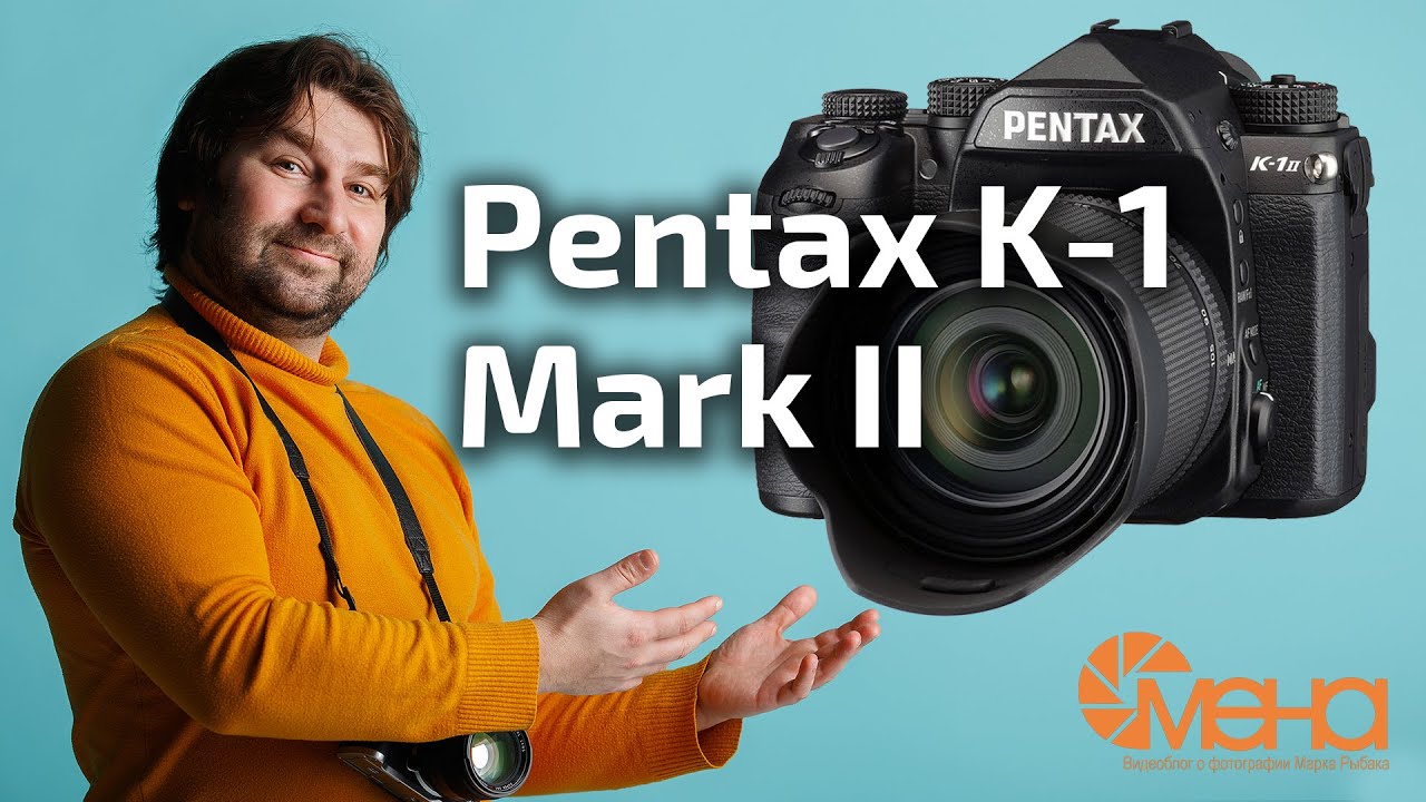 Обзор Pentax K-1 MarkII