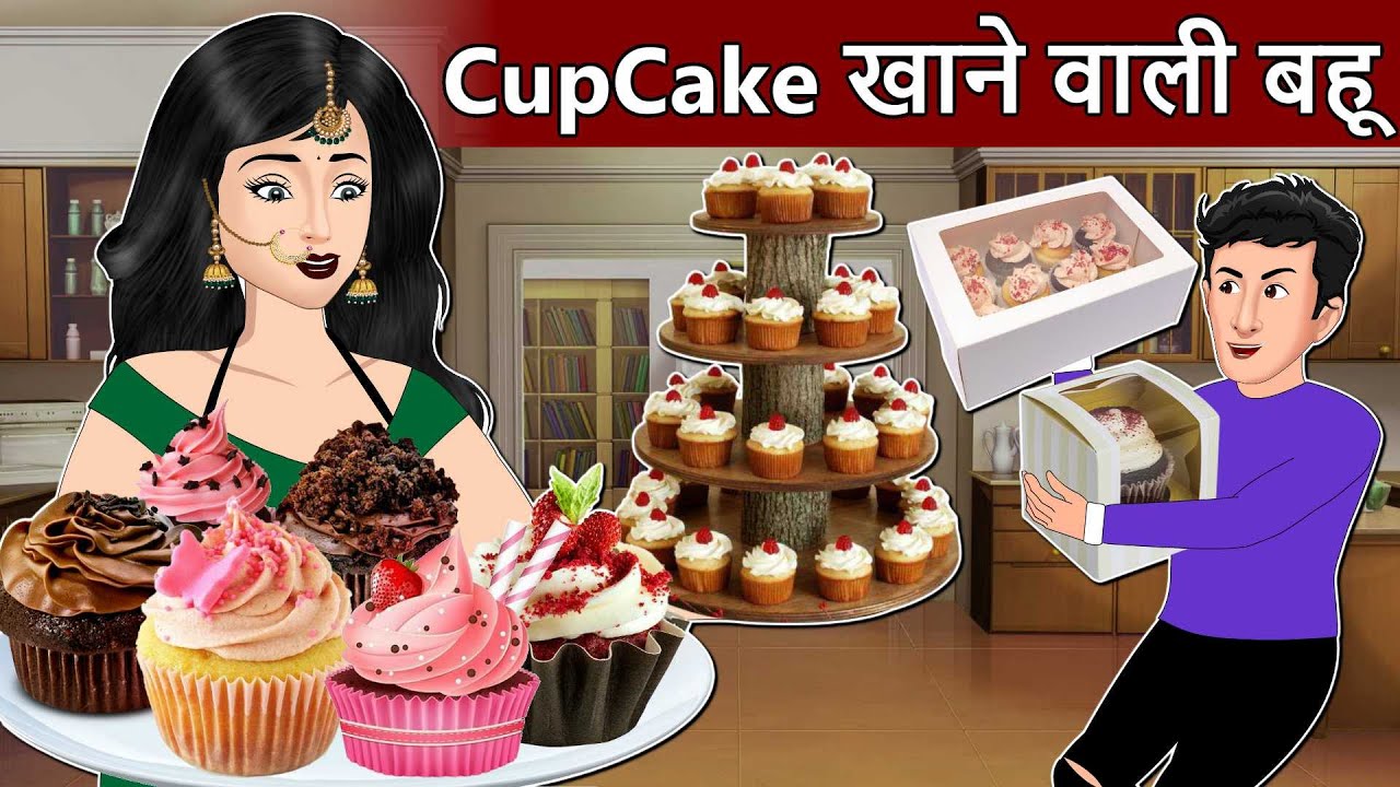 Kahani CupCake खाने वाली बहू: Saas Bahu Stories | Hindi Stories | Fairy tales in Hindi | Hindi Story