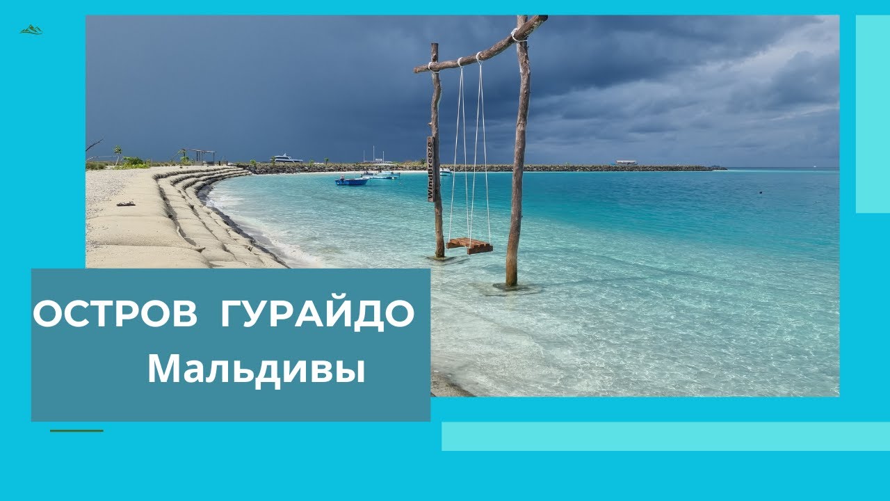 Мальдивы.  Остров Гурайдо. Maldives. Guraidhoo Island.