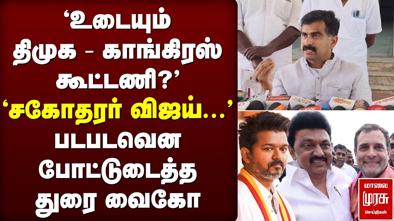 'உடையும் திமுக - காங்கிரஸ் கூட்டணி?' - படபடவென போட்டுடைத்த துரை வைகோ | TVK | Congress | DMK