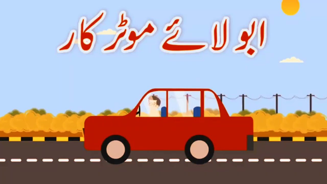 Urdu poem abu laye motor car/ اردو نظم: ابو لائے موٹر کار / kindergarten poems in urdu