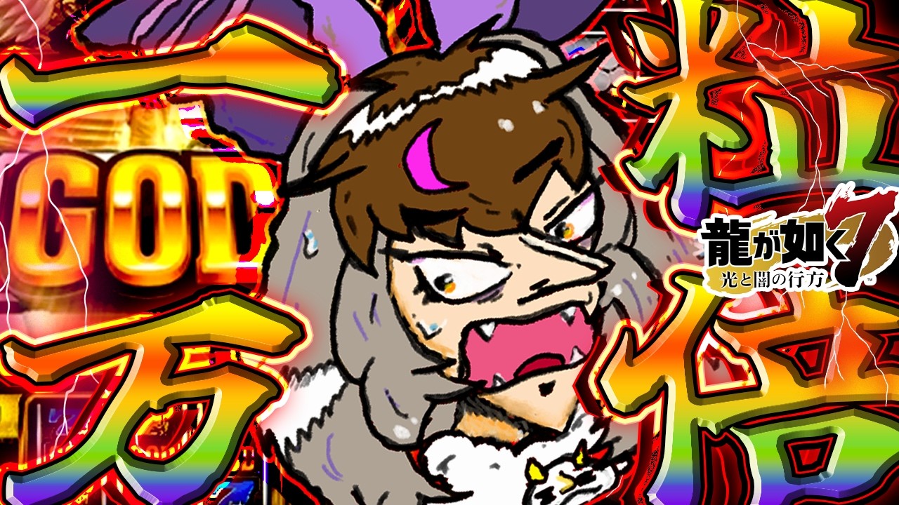 【 🎰最 強 開 運 日🎰 】キ！2026年⛩最強一粒万倍日⛩掴めッ…一攫千金💰🔥狙えGOD揃い…ッ‼️👿🚨龍が如く７【 #うさこぱとろーる 】