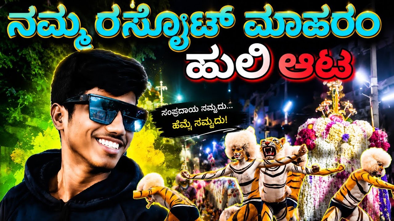 ನಮ್ಮೂರ್ ಸೈಡ್ ಮೋರಂ|ಹುಲಿ ಆಟ|| fun nagu || #moharam #moharamvolg #vlog #bidarvolg 