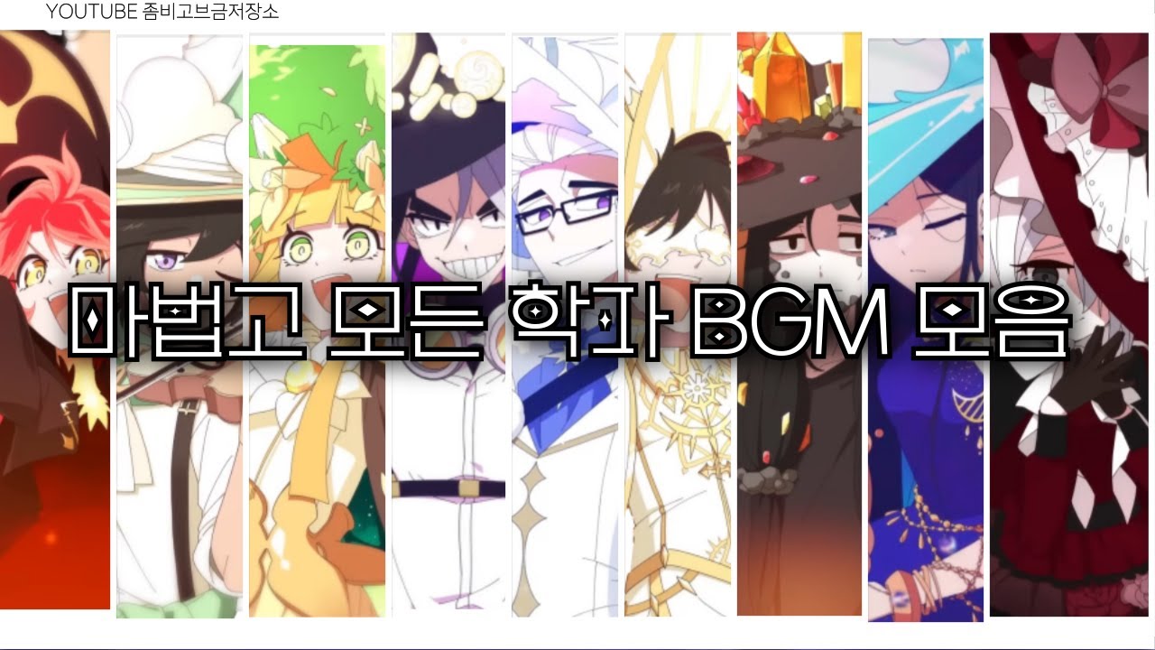 마법고 모든 학파 BGM 모음