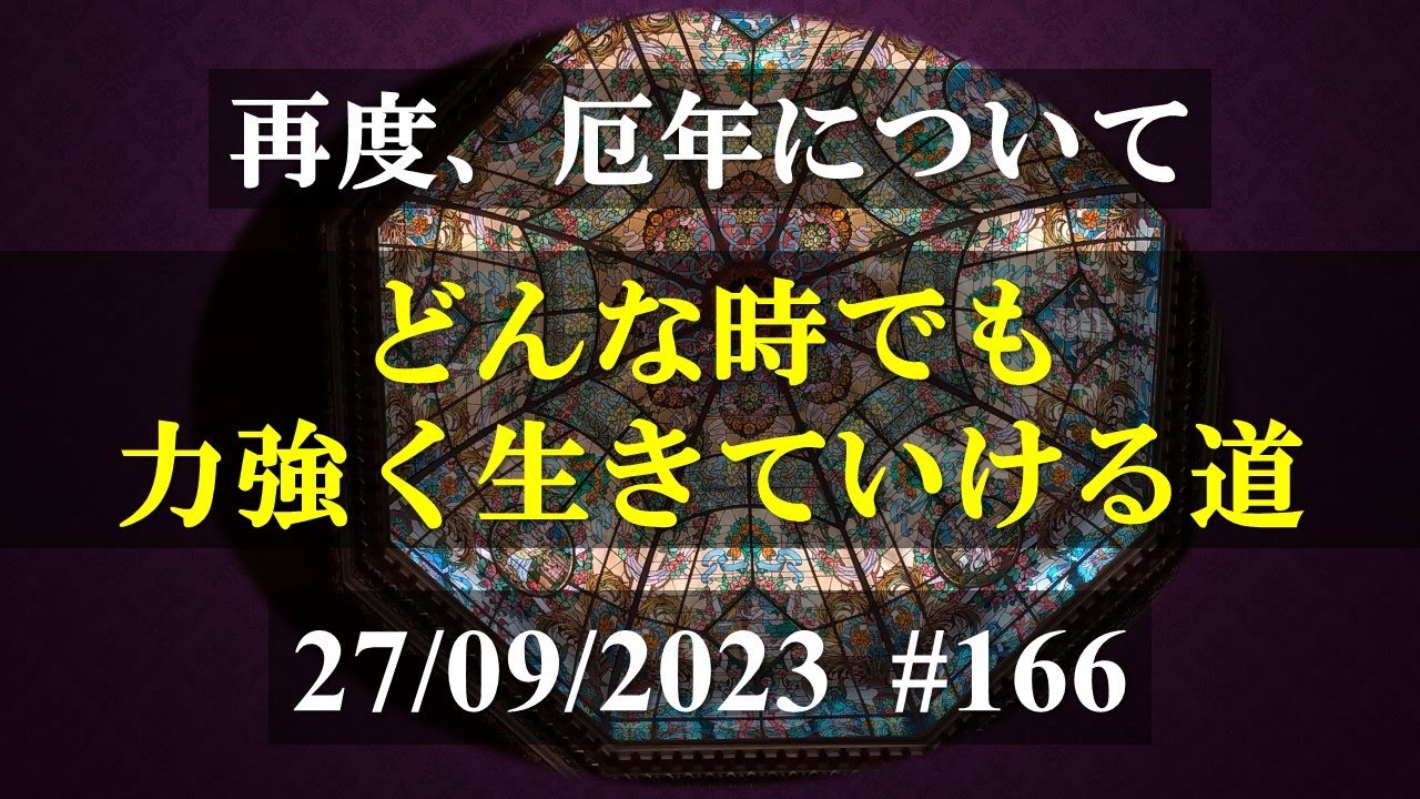 2023年09月27日のお取次ぎの再配信　#166