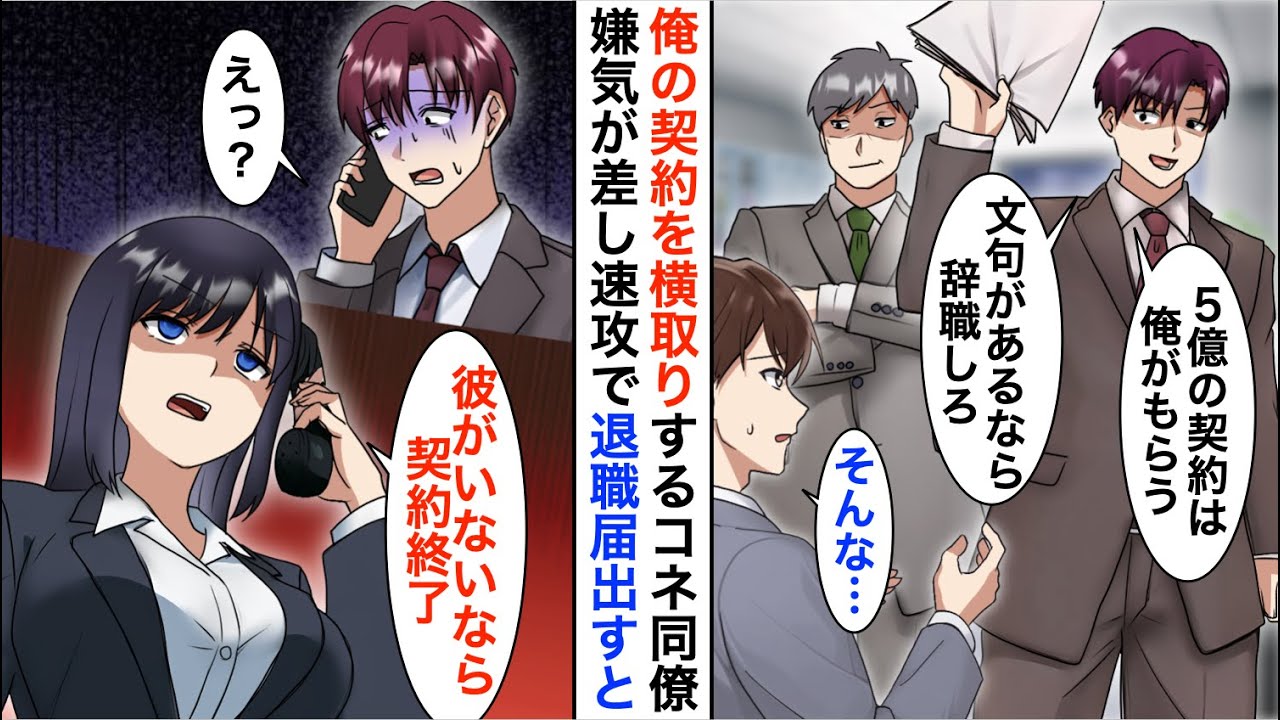 【漫画】俺の手柄をいつも横取りするコネ同僚「5億の契約は俺がもらう。文句があるなら辞職しろｗ」→嫌気が差し速攻で退職届を出した結果【恋愛漫画】【胸キュン】