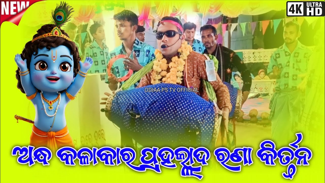 Prahalad Rana Kirtan | ପ୍ରହଲ୍ଲାଦ ରଣା କୀର୍ତ୍ତନ ପାର୍ଟି | Taparna Kirtan Party 