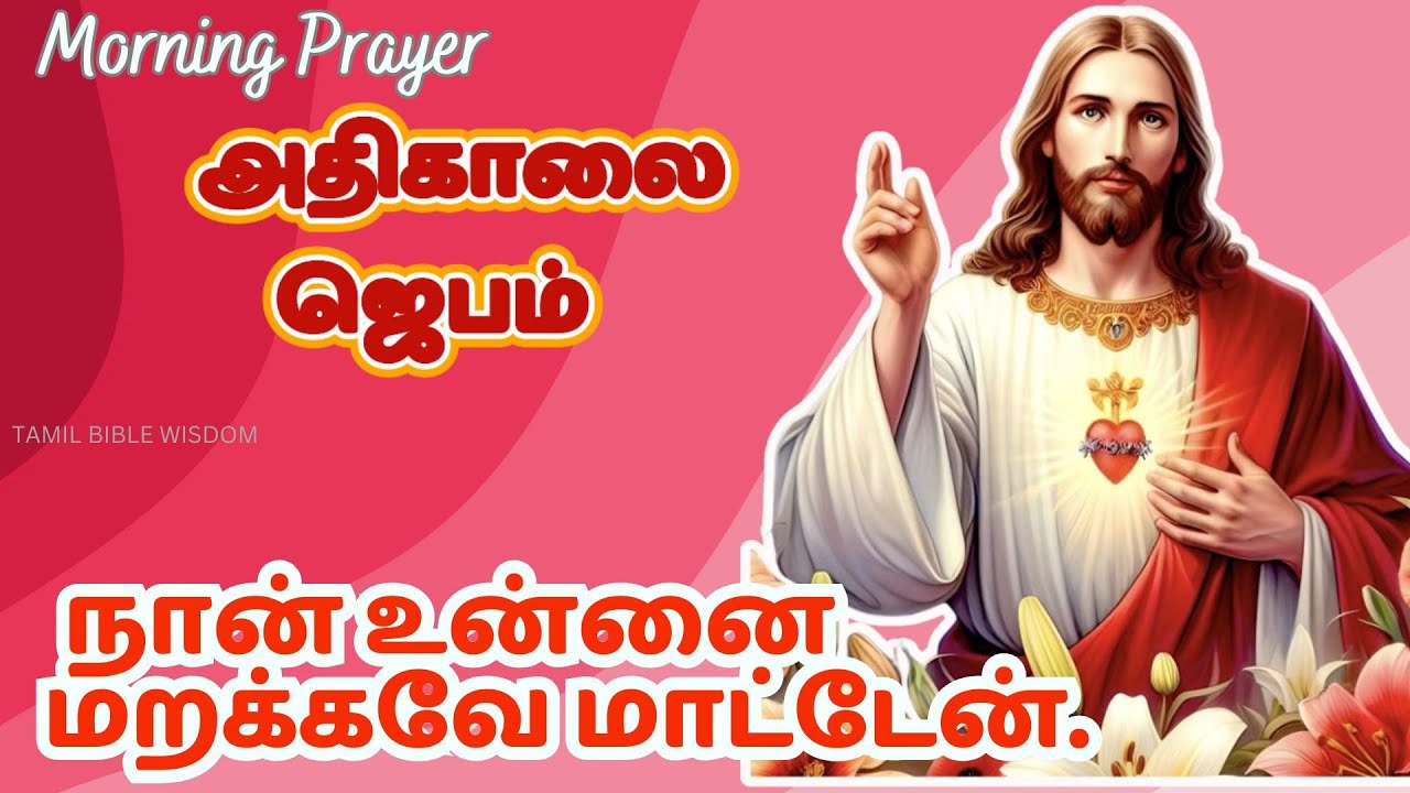 கண் விழிக்கையில் அதிகாலை ஜெபம் புறப்படுங்கள் Morning Prayer #tamilbiblewisdom