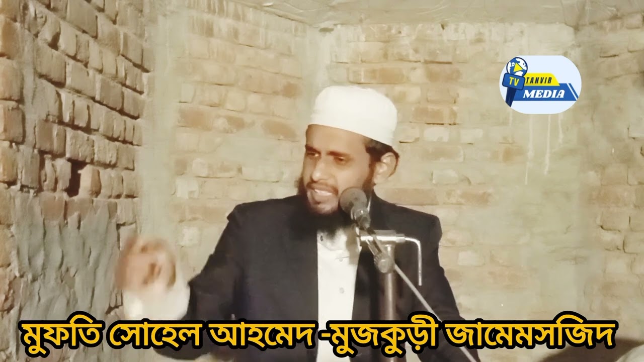 শবে বরাত সম্পর্কে অনেক সুন্দর আলোচনা মুফতি সোহেল আহমেদ 