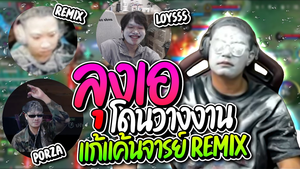 ลุงเอโดนวางงาน EP.2 ท้าตี้ Ramella แพ้ทาแป้ง แค้นอาจารย์ Remix ไม่ช่วย โคตรฮา | ลุงเอ Lung-A