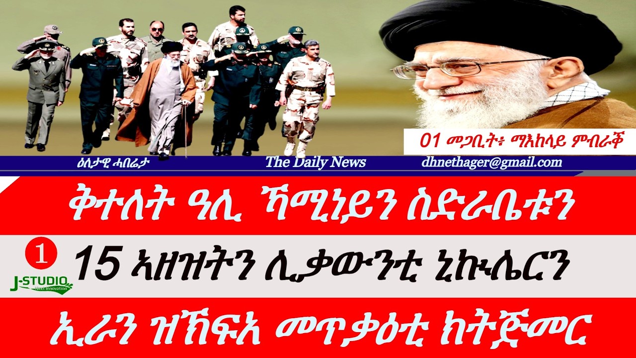 Jstudio News | 01 መጋቢት | ስድራ ቤት ኻሚነይ ተቐቲሎም። 15 ኣዘዝቲ ሰራዊትን ሊቃውንትን። ኢራን ዝኽፍአ መጥቃዕቲ ክትጅምር'ያ።