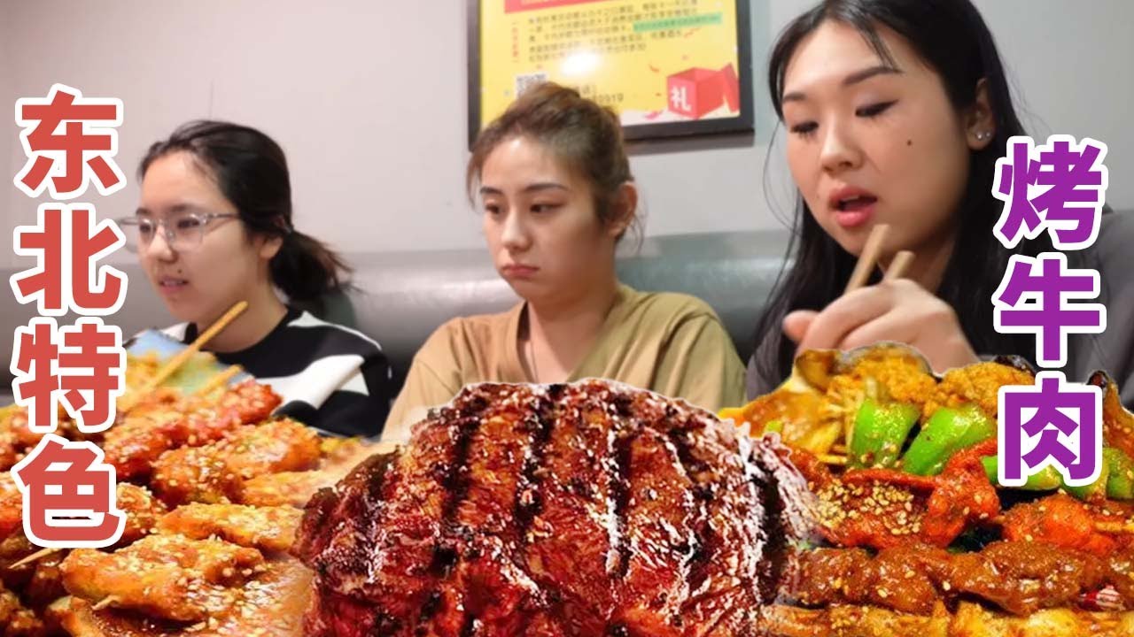 社牛又来了！姐妹三人来吃东北特色烤牛肉，最后直接吃上头了！【方芳的快乐生活】