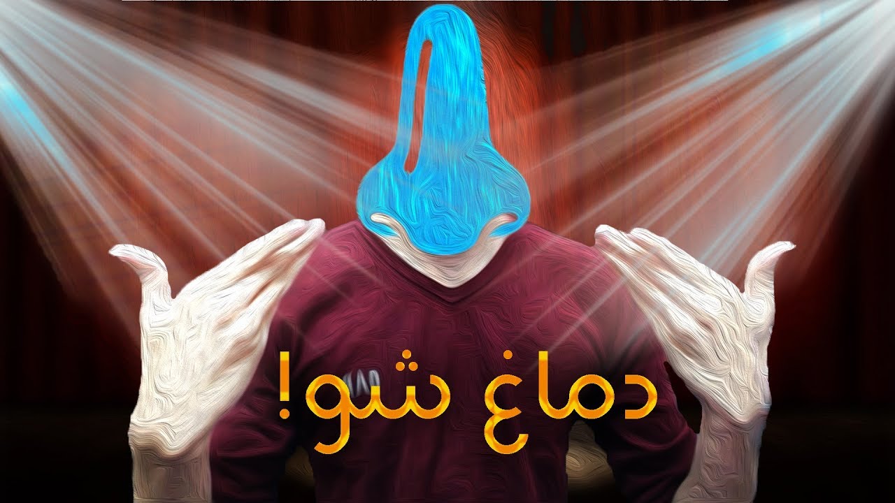 دماغ شو | قسمت اول
