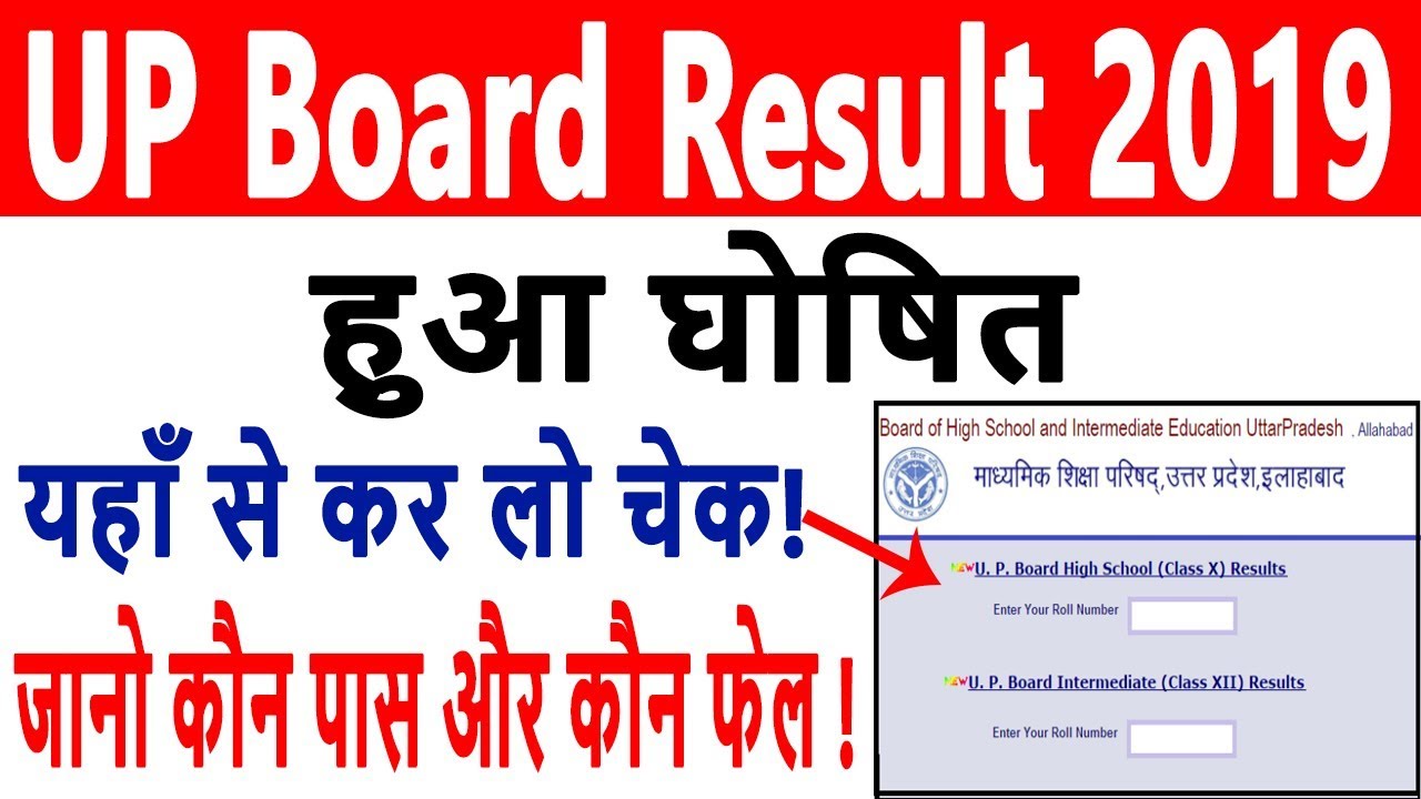 UP Board Result 2019 | UP Board 10th, 12th Result 2019 -हुआ घोषित यहाँ से करो चेक, जाने कौन पास/फेल
