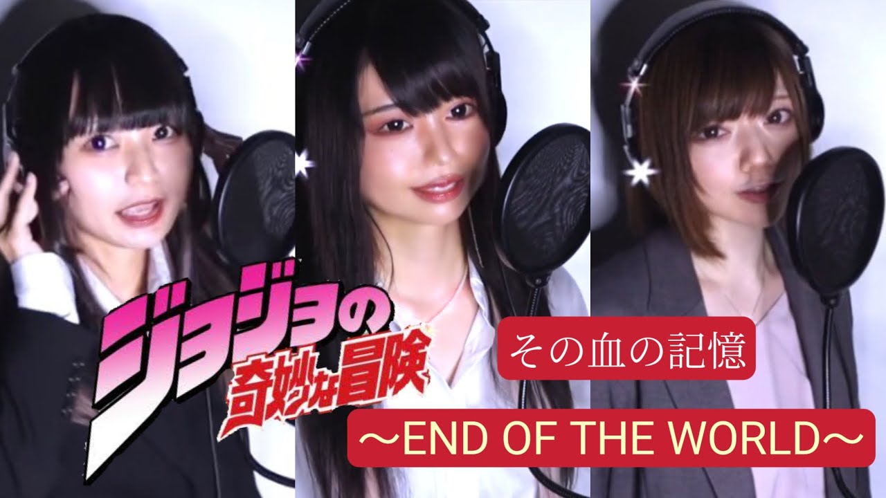 OL3人でジョジョの奇妙な冒険 part3「その血の記憶〜END OF THE WORLD〜」歌ってみたオラオラオラオラ