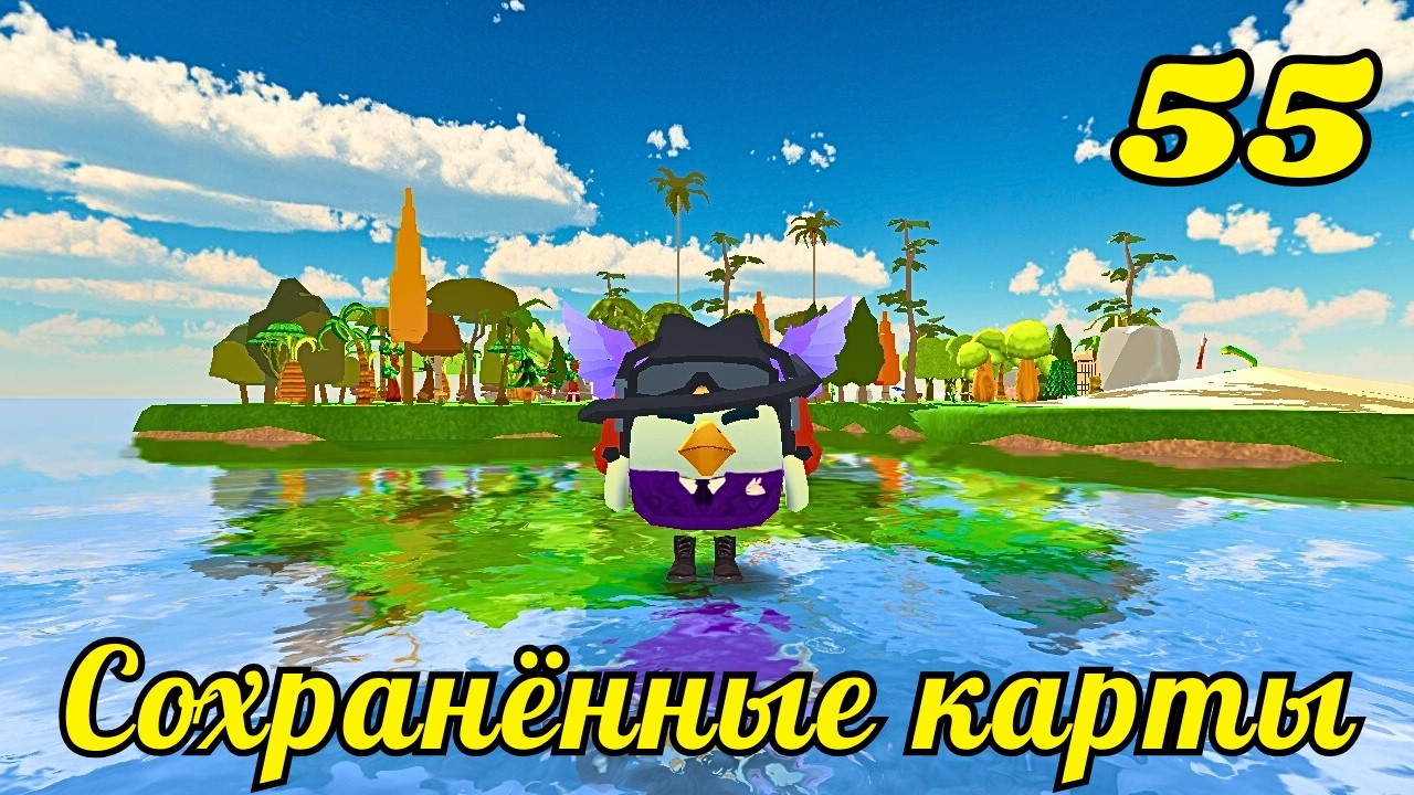 СОХРАНЁННЫЕ КАРТЫ В CHICKEN GUN ЧАСТЬ 55