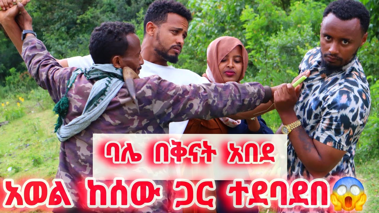 ያልታሰበ ችግር ተፈጠረ😢