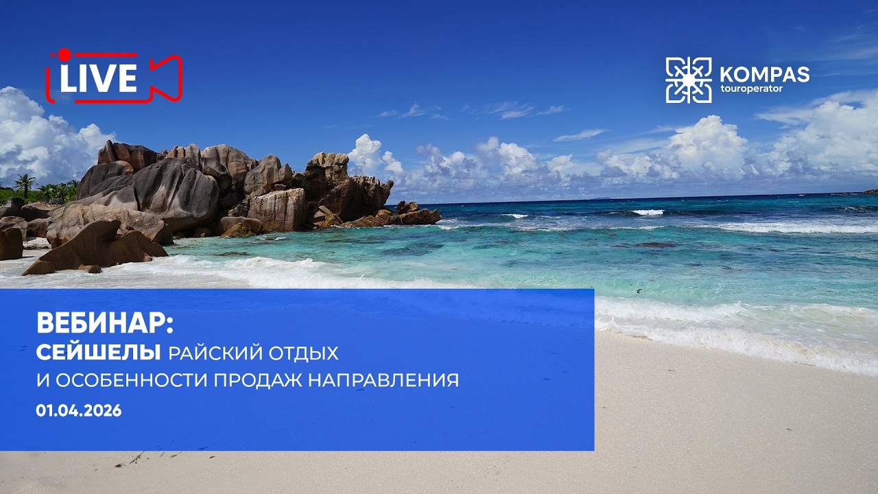 Сейшелы: райский отдых и особенности продаж направления | KOMPAS Touroperator