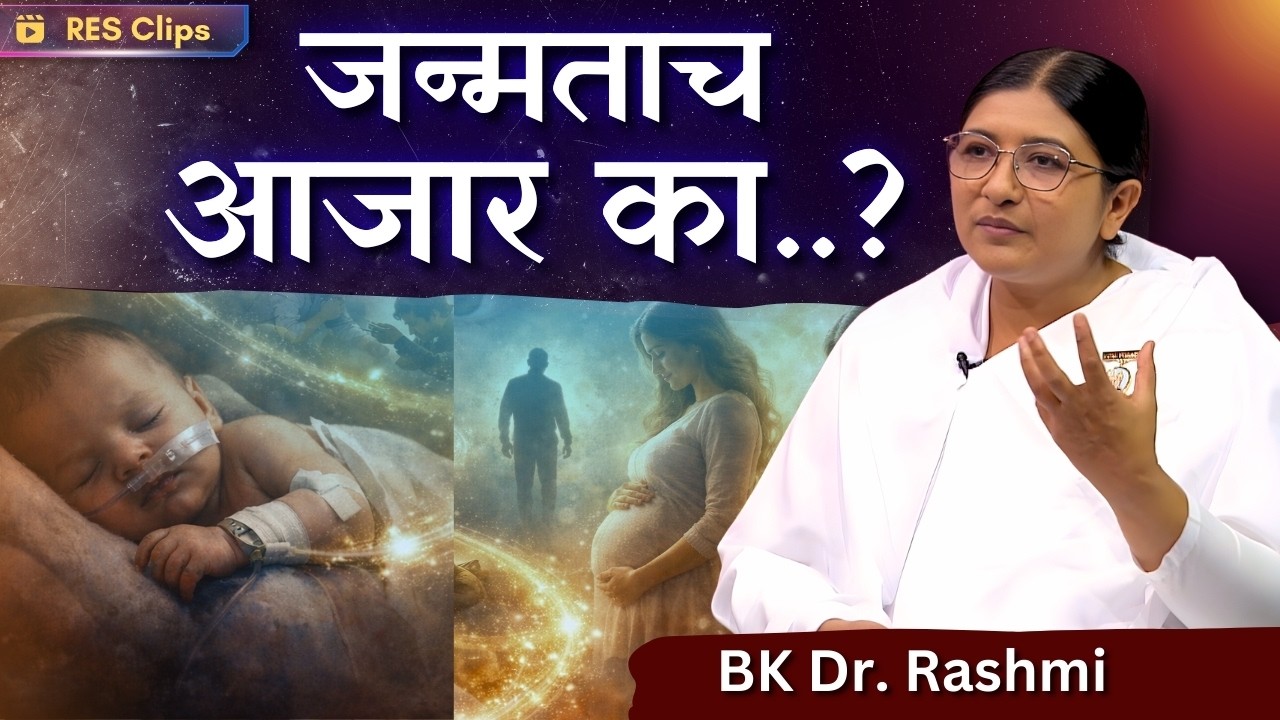 जन्मजात आजार आणि पूर्वजन्माचे कर्म यांचा काय संबंध आहे? | Rajyoga Ek Sanjeevani | BK Dr. Rashmi Didi