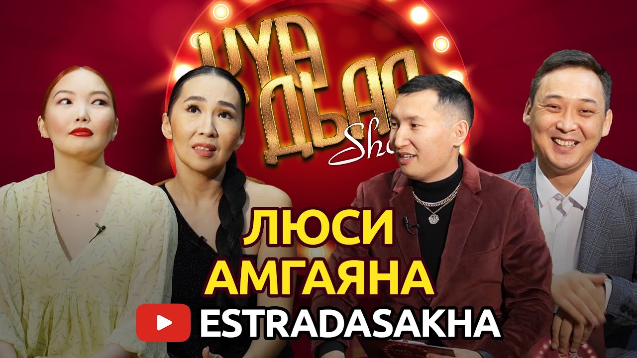 КҮӨ ДЬАА ШОУ. Люси, Амгаяна