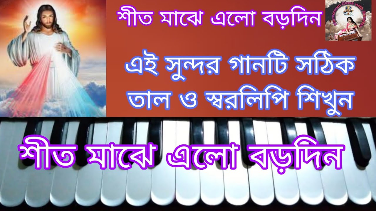Shit Majhe Elo Borodin | Harmonium tutorial | শীত মাঝে এলো বড়দিন | Borodin Special | Harmonium note