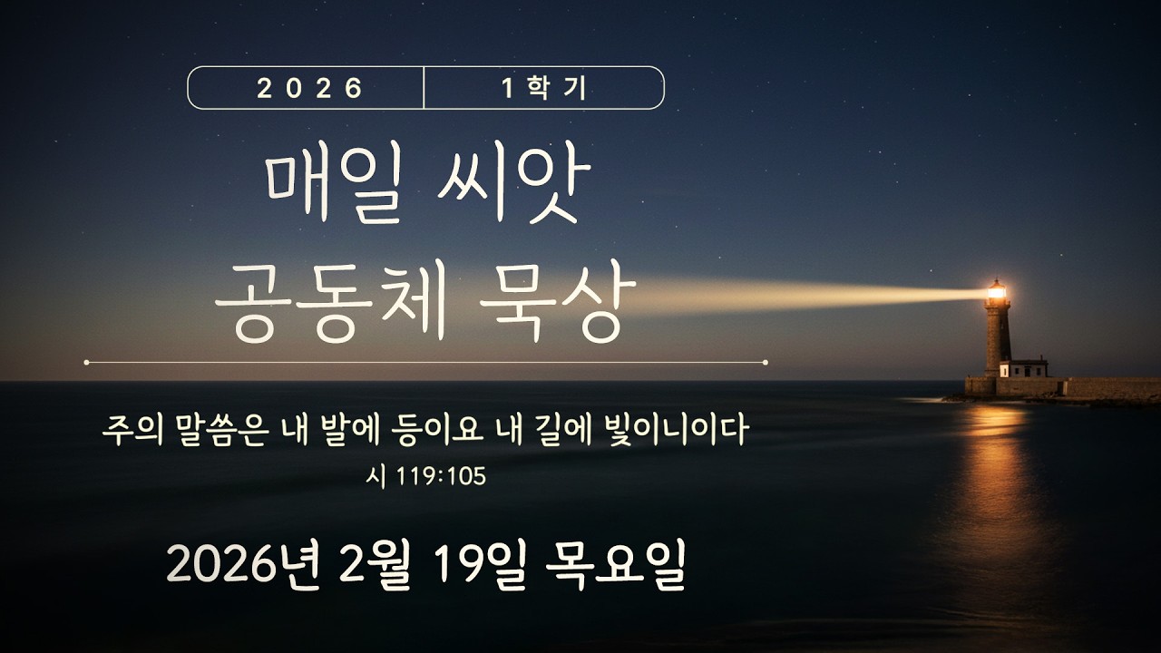 【매일 씨앗 공동체 묵상】  사순절 둘째 날 (2026년 2월 19일)