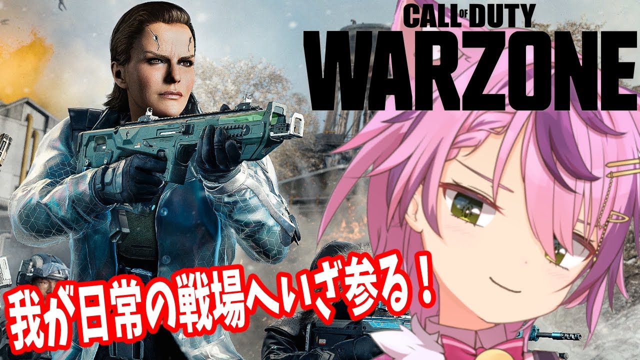【Call of Duty: Warzone】 走って撃って勝つのだ！【#初見歓迎 /#vtuber 】