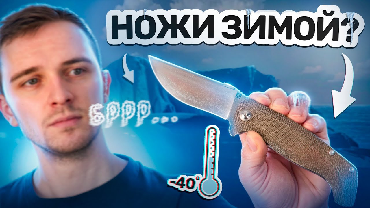 Зимний EDC: лучшие ножи для холодной погоды