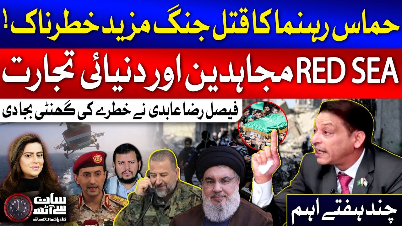 Faisal Raza Abidi Latest Interview | Yemen vs Israel | Full Episode | 06 Jan 2024 | 7se8 | GTV News