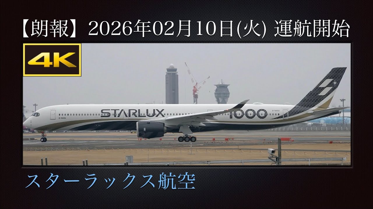 4K 朗報 : スターラックス航空  成田→台湾桃園線(JX803便)  2026年02月10日(火)から機材大型化、Airbus A350-1041 で運航開始  B-58551  成田国際空港