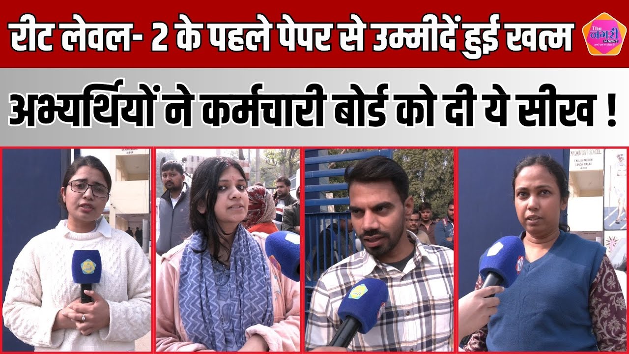 REET Level-2 के English पेपर  को देख अभ्यर्थियों के उड़े होश RSSB को एग्जाम को लेकर दी ये सीख !