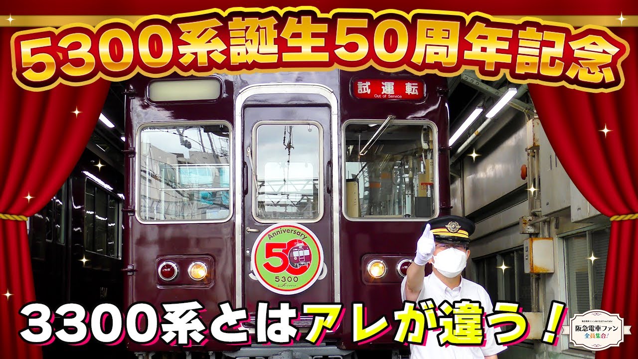 【5300系】50周年を祝って記念ヘッドマークを作りました！記念装飾の作業風景を公開