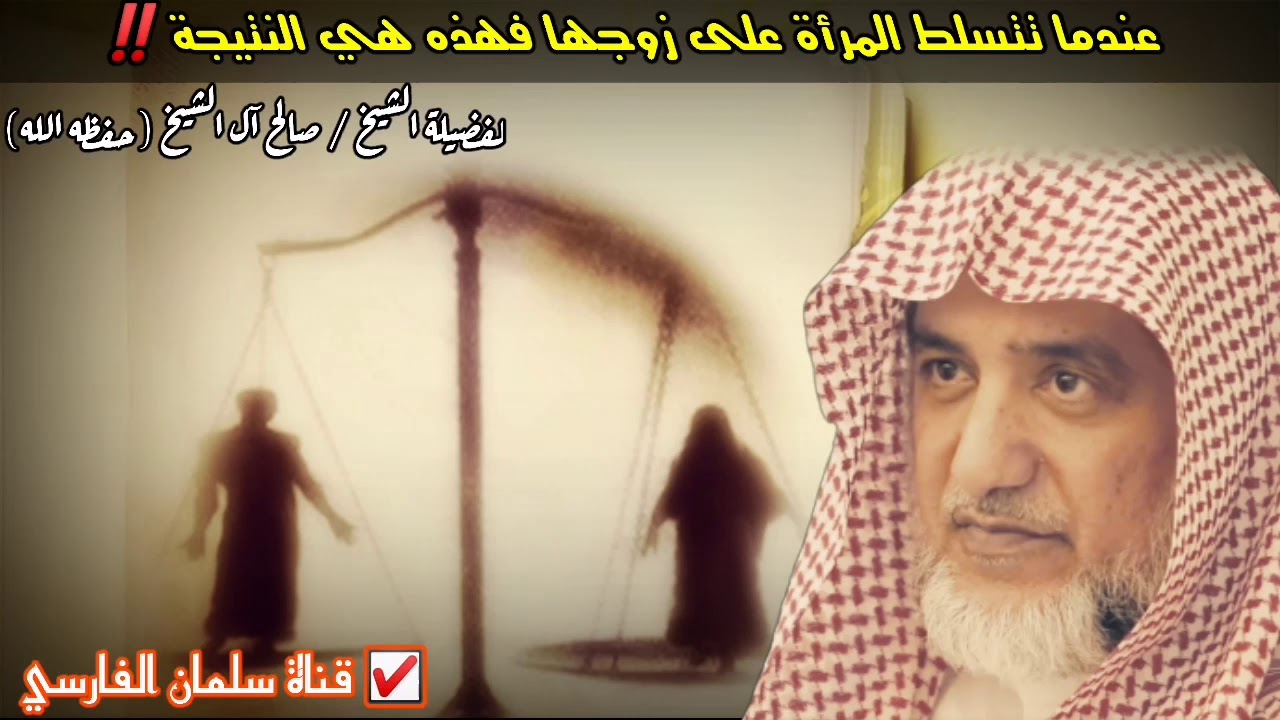 عندما تريد المرأة أن تتسلط على زوجها فهذه هي النهاية !! | للشيخ صالح آل الشيخ