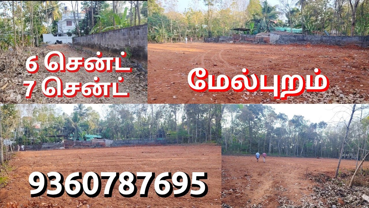 மார்த்தாண்டம் மேல்புறம்  6 சென்ட் 7 சென்ட் வீட்டு மனைகள் 9360787695 #kuttu_construction 