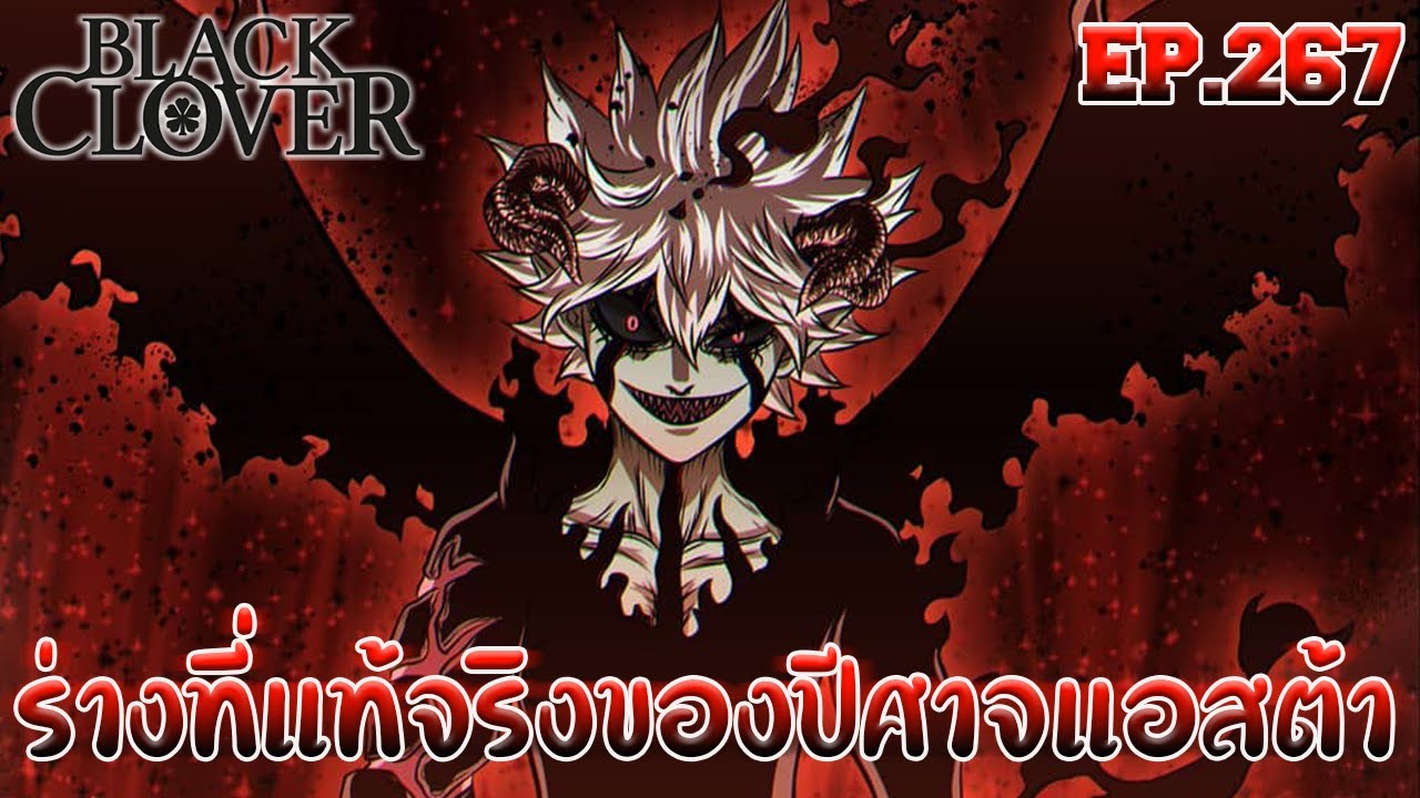Black Clover EP.267 : ร่างที่แท้จริงของปีศาจแอสต้า