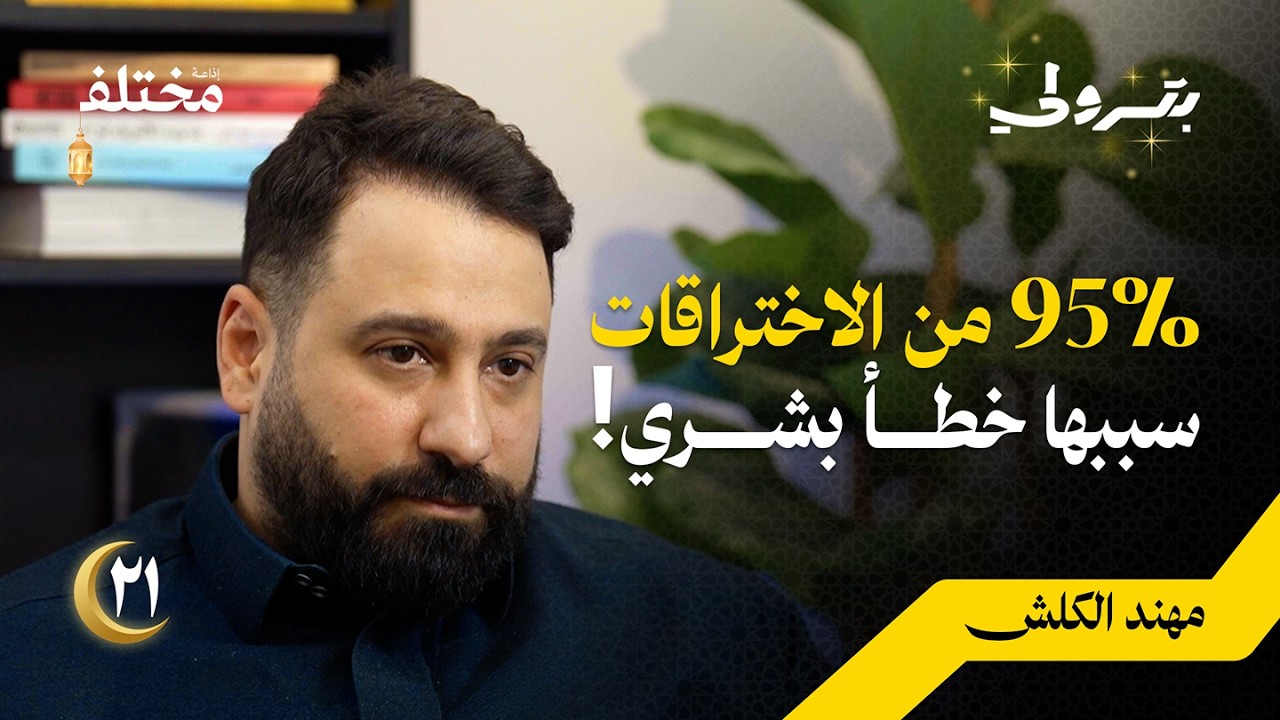الهندسة الاجتماعية: كيف يستغل المخترقون حسن نيتك للوصول لبياناتك | بودكاست بترولي