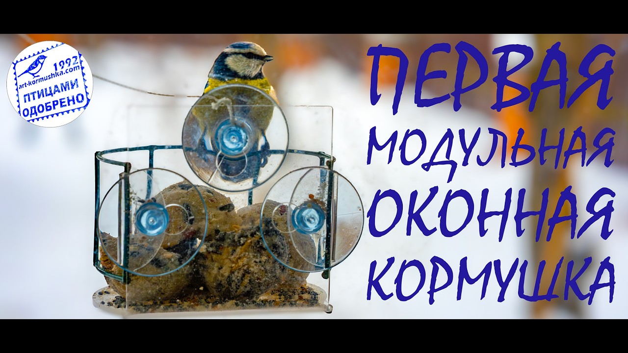 Модульная оконная кормушка с сетчатой защитой от голубей, козырьком от осадков, поилка и купалка!