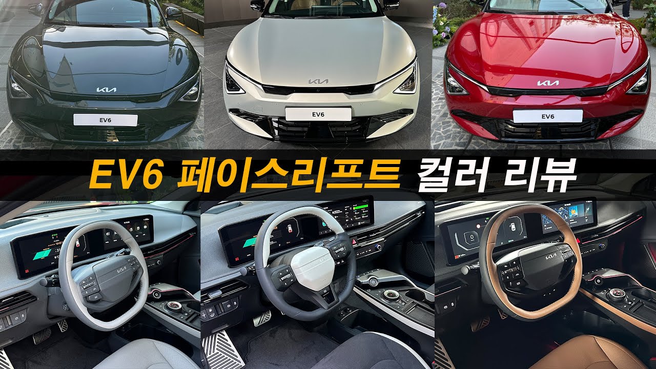 [4K] EV6 페이스리프트 어떤 색상이 최고일까 (Feat. 기아 ev6 GT, 보조금, 출고, 롱레인지, 시승기, 리뷰)